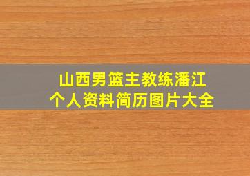 山西男篮主教练潘江个人资料简历图片大全