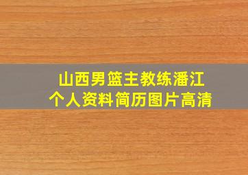 山西男篮主教练潘江个人资料简历图片高清