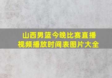 山西男篮今晚比赛直播视频播放时间表图片大全