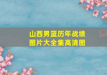 山西男篮历年战绩图片大全集高清图