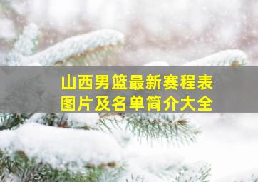 山西男篮最新赛程表图片及名单简介大全