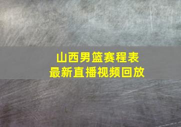 山西男篮赛程表最新直播视频回放