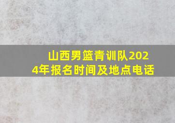 山西男篮青训队2024年报名时间及地点电话