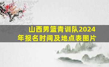 山西男篮青训队2024年报名时间及地点表图片