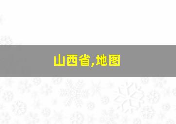 山西省,地图