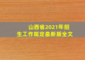 山西省2021年招生工作规定最新版全文