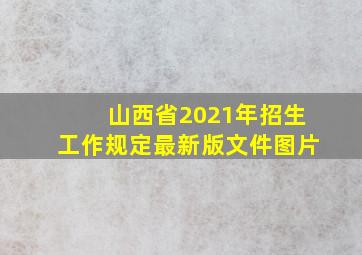 山西省2021年招生工作规定最新版文件图片