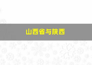 山西省与陕西