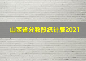 山西省分数段统计表2021