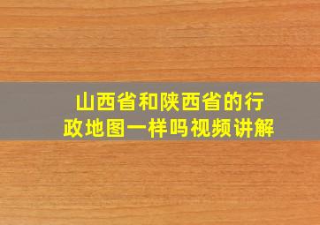 山西省和陕西省的行政地图一样吗视频讲解