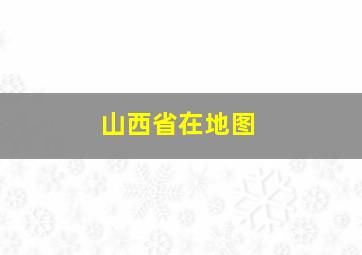 山西省在地图