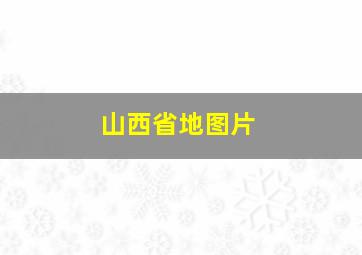 山西省地图片