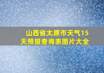 山西省太原市天气15天预报查询表图片大全