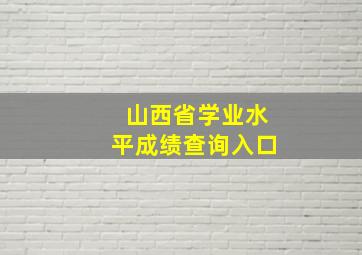 山西省学业水平成绩查询入口