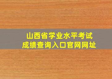 山西省学业水平考试成绩查询入口官网网址