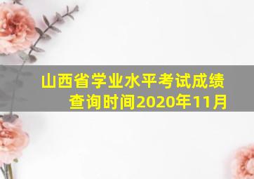 山西省学业水平考试成绩查询时间2020年11月