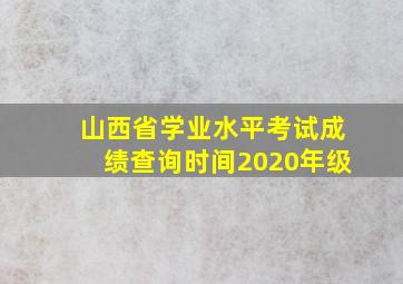 山西省学业水平考试成绩查询时间2020年级