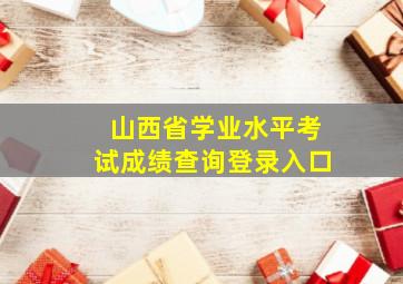 山西省学业水平考试成绩查询登录入口