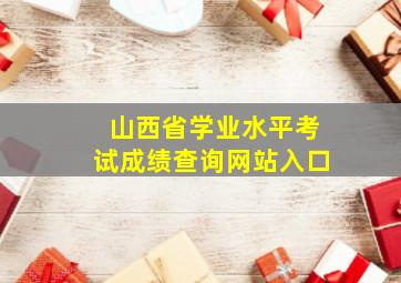 山西省学业水平考试成绩查询网站入口