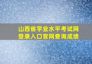 山西省学业水平考试网登录入口官网查询成绩