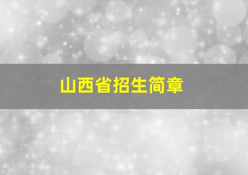 山西省招生简章