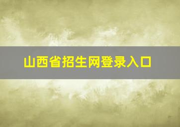 山西省招生网登录入口