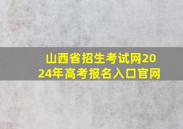 山西省招生考试网2024年高考报名入口官网