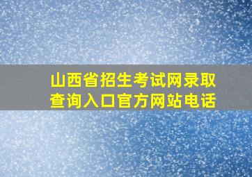 山西省招生考试网录取查询入口官方网站电话