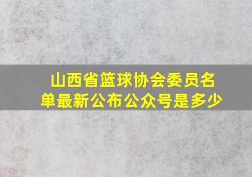 山西省篮球协会委员名单最新公布公众号是多少