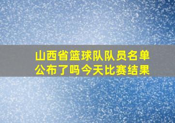 山西省篮球队队员名单公布了吗今天比赛结果