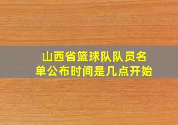 山西省篮球队队员名单公布时间是几点开始