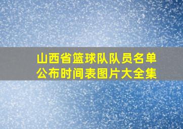 山西省篮球队队员名单公布时间表图片大全集