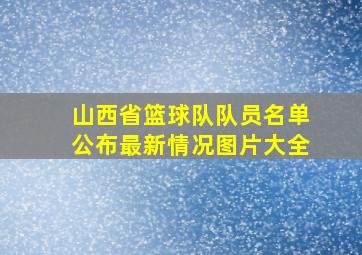 山西省篮球队队员名单公布最新情况图片大全