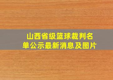 山西省级篮球裁判名单公示最新消息及图片