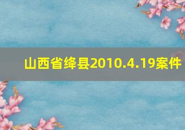 山西省绛县2010.4.19案件