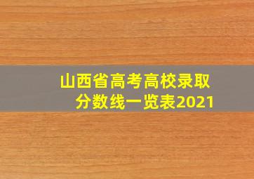 山西省高考高校录取分数线一览表2021