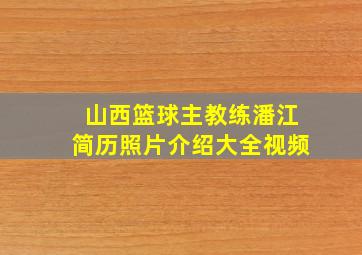 山西篮球主教练潘江简历照片介绍大全视频