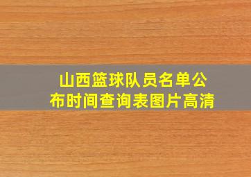 山西篮球队员名单公布时间查询表图片高清