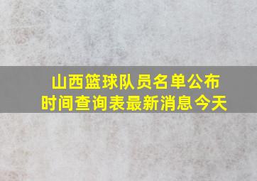 山西篮球队员名单公布时间查询表最新消息今天