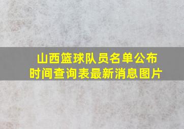 山西篮球队员名单公布时间查询表最新消息图片