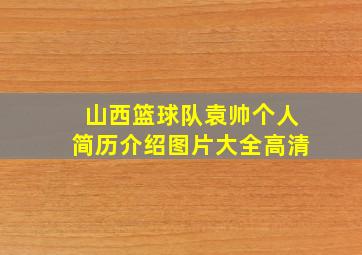 山西篮球队袁帅个人简历介绍图片大全高清