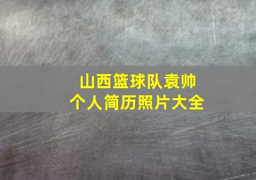 山西篮球队袁帅个人简历照片大全