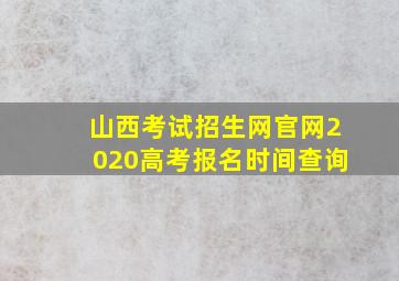 山西考试招生网官网2020高考报名时间查询