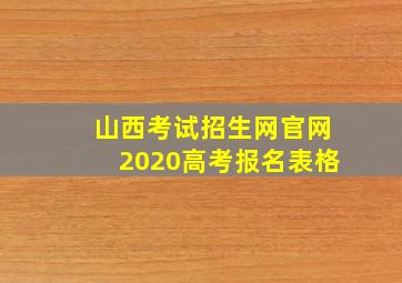 山西考试招生网官网2020高考报名表格