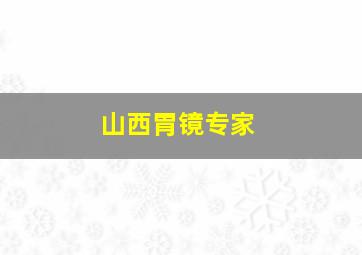 山西胃镜专家