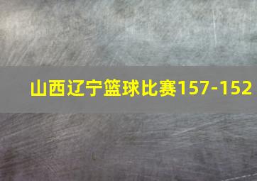 山西辽宁篮球比赛157-152