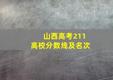 山西高考211高校分数线及名次