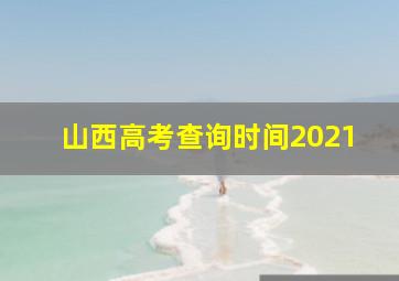 山西高考查询时间2021