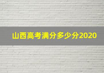 山西高考满分多少分2020