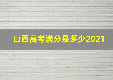 山西高考满分是多少2021